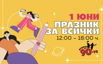 Children's Day with Игрите на 90-те
